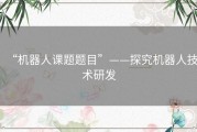 “机器人课题题目”——探究机器人技术研发