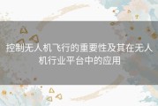 控制无人机飞行的重要性及其在无人机行业平台中的应用