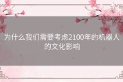 为什么我们需要考虑2100年的机器人的文化影响
