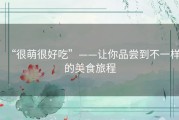 “很萌很好吃”——让你品尝到不一样的美食旅程