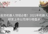 投资机器人领域必看！2021年机器人研发上市公司排行榜盘点