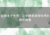 原神本子免费：让你畅享原神世界的精彩故事