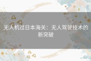 无人机过日本海关：无人驾驶技术的新突破