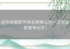 这份电脑配件排名榜单让你一次性击败竞争对手！