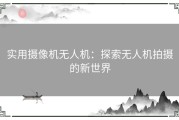 实用摄像机无人机：探索无人机拍摄的新世界
