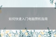 如何快速入门电脑攒机指南