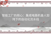 智能工厂的核心：集成电路机器人加持下的自动化流水线