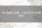 2017机器人决赛：人机交互技术突破界限！