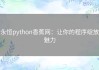 永恒python香蕉网：让你的程序绽放魅力