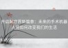 开启医疗界新篇章：未来的手术机器人将如何改变我们的生活