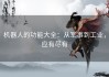 机器人的功能大全：从军事到工业，应有尽有
