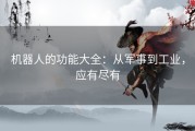 机器人的功能大全：从军事到工业，应有尽有