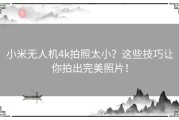 小米无人机4k拍照太小？这些技巧让你拍出完美照片！