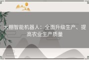 大棚智能机器人：全面升级生产、提高农业生产质量