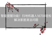 智能提醒功能！扫地机器人56708轻松解决家居清洁问题