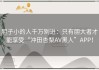 胆子小的人千万别进：只有胆大者才能享受“冲田杏梨AV黑人”APP！