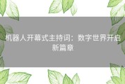 机器人开幕式主持词：数字世界开启新篇章