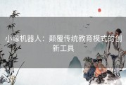 小缘机器人：颠覆传统教育模式的创新工具