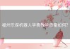 福州乐探机器人学费教学质量如何？