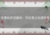 无需抛弃流媒体：尽在鬼父动漫观看