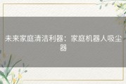 未来家庭清洁利器：家庭机器人吸尘器