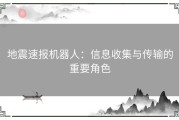 地震速报机器人：信息收集与传输的重要角色