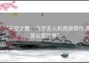 “天空之舞：飞宇无人机视频带你漫游云霄世界”