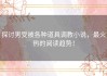 探讨男受被各种道具调教小说，最火热的阅读趋势！