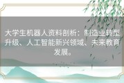 大学生机器人资料剖析：制造业转型升级、人工智能新兴领域、未来教育发展。
