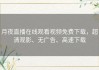 月夜直播在线观看视频免费下载，超清观影、无广告、高速下载