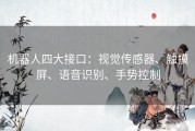 机器人四大接口：视觉传感器、触摸屏、语音识别、手势控制
