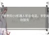 了解贵阳小i机器人前台电话，享受高效服务