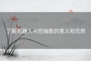 了解机器人可控轴数的意义和优势