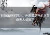 能拍出惊艳照片！外形最漂亮的消费级无人机推荐