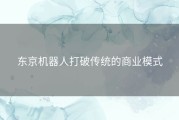 东京机器人打破传统的商业模式