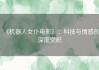 《机器人女仆电影》：科技与情感的深度交织