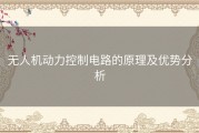 无人机动力控制电路的原理及优势分析