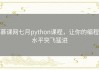 慕课网七月python课程，让你的编程水平突飞猛进