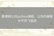 慕课网七月python课程，让你的编程水平突飞猛进