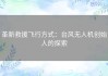 革新救援飞行方式：台风无人机创始人的探索