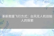 革新救援飞行方式：台风无人机创始人的探索