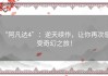 “阿凡达4”：逆天续作，让你再次感受奇幻之旅！