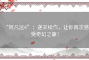 “阿凡达4”：逆天续作，让你再次感受奇幻之旅！