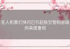 无人机黄灯快闪已引起航空管制层级的高度重视