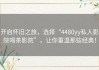 开启怀旧之旅，选择“4480yy私人影院喝茶影院”，让你重温那些经典！