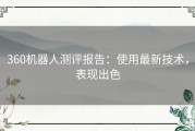 360机器人测评报告：使用最新技术，表现出色