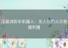 法国消防车机器人：无人化的火灾救援利器