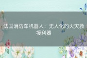 法国消防车机器人：无人化的火灾救援利器