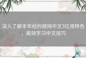 深入了解丰年经的继拇中文3应用特色，高效学习中文技巧