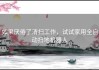 如果厌倦了清扫工作，试试家用全自动扫地机器人